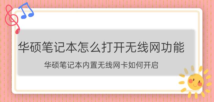 华硕笔记本怎么打开无线网功能 华硕笔记本内置无线网卡如何开启？